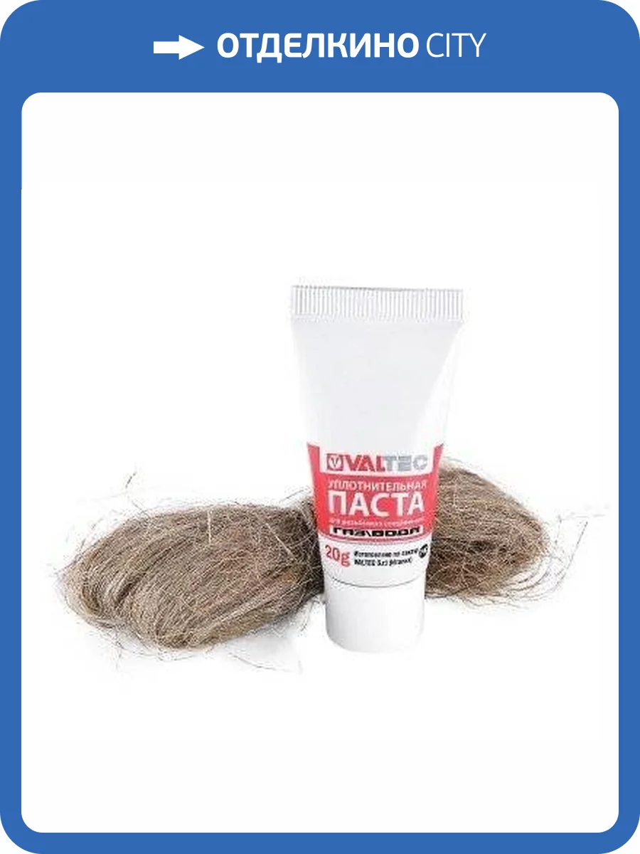 Комплект монтажный VALTEC №1 (паста 20г + лен) фото 4