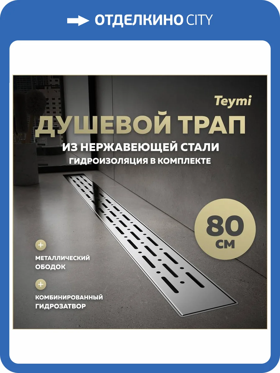 Душевой трап Teymi Helmi Prime T90345 решетка нержавеющая сталь, 80 см фото 14