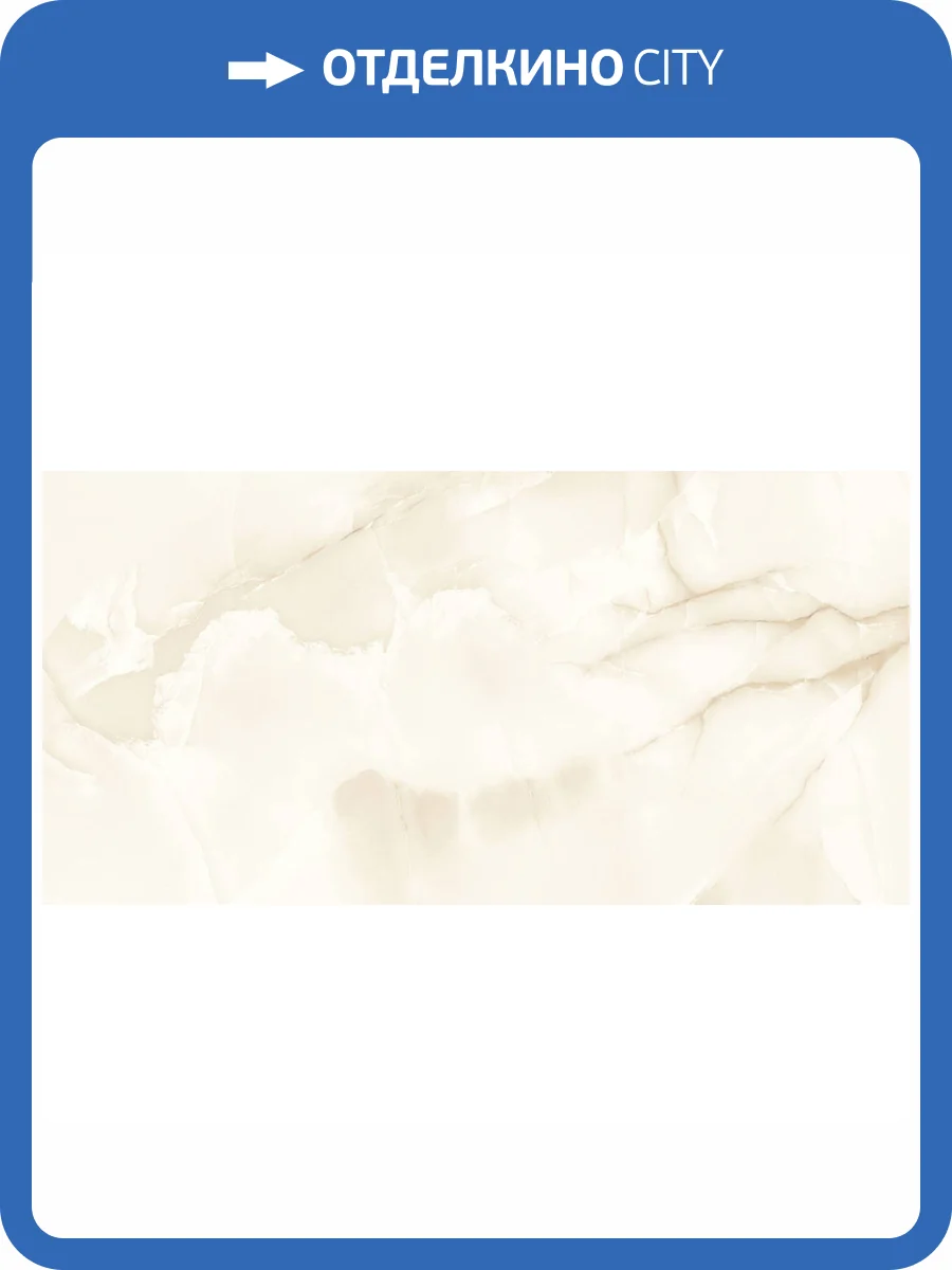 Керамогранит Gravita Mercato Onyx Crema Glossy 60x120 фото 4