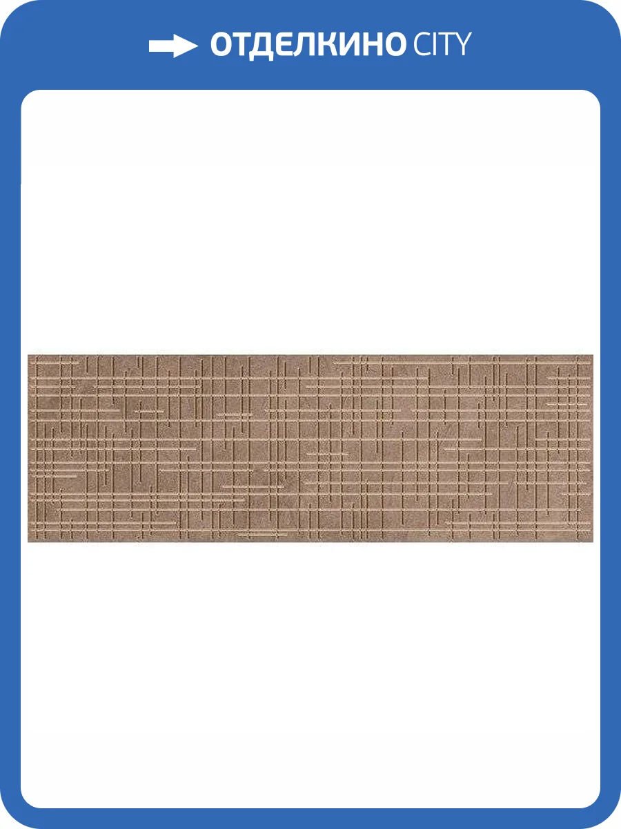 Декор Нефрит Керамика Кронштадт 04-01-1-17-03-15-2220-0 Коричневый 20x60 фото 3