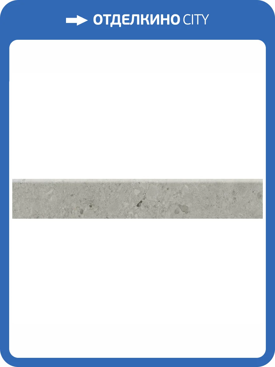 Плинтус Kerama Marazzi Чеппо ди Гре DD606020R/6BT Серый Матовый Обрезной 9.5x60 фото 13