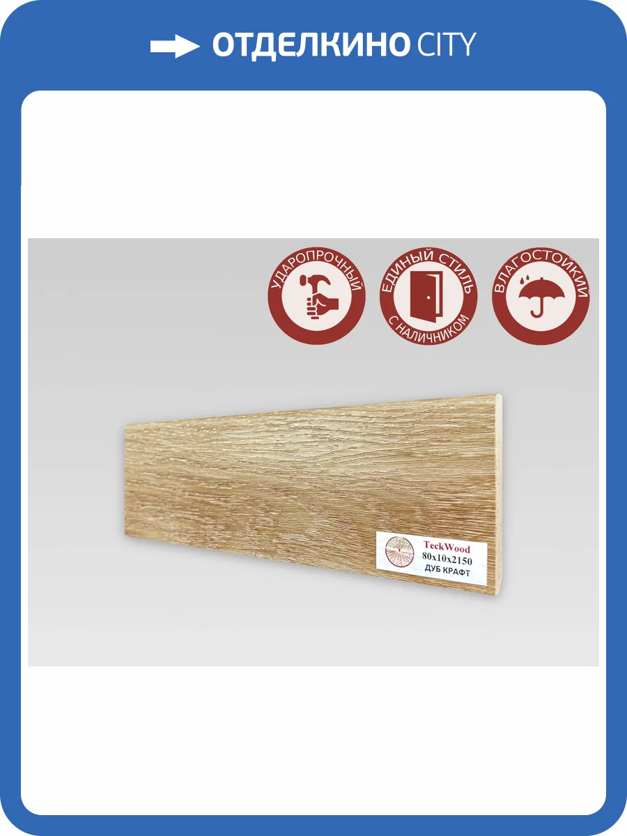 Плинтус МДФ TeckWood цветной Дуб Крафт 2150x80x10 фото 2