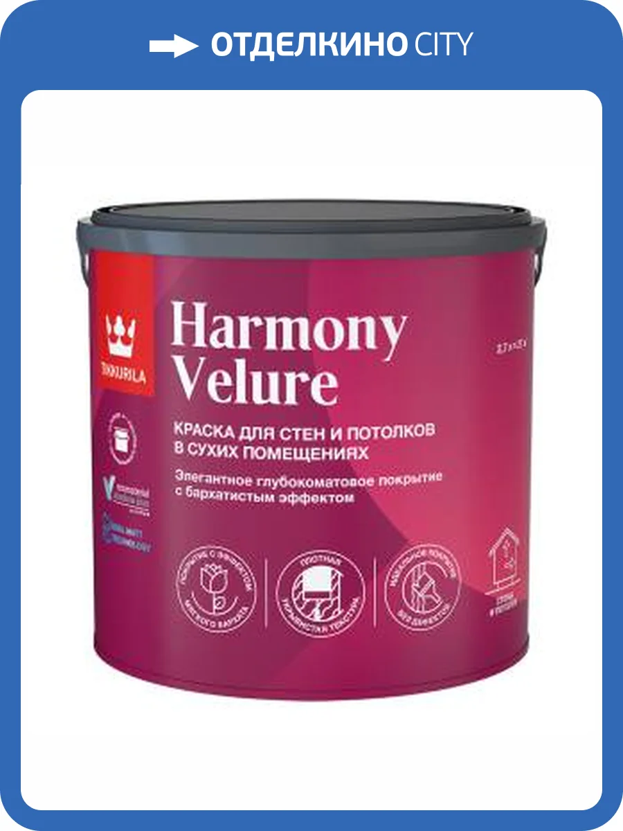 Краска для стен и потолков акриловая Tikkurila Harmony Velure глубокоматовая база С 2.7 л фото 2