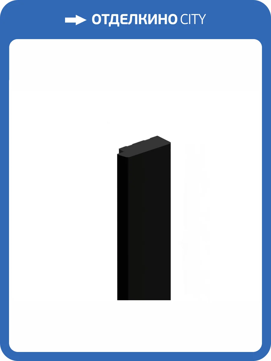 Финишный молдинг Hiwood LF124B BK 270x1.2x3.1 фото 2