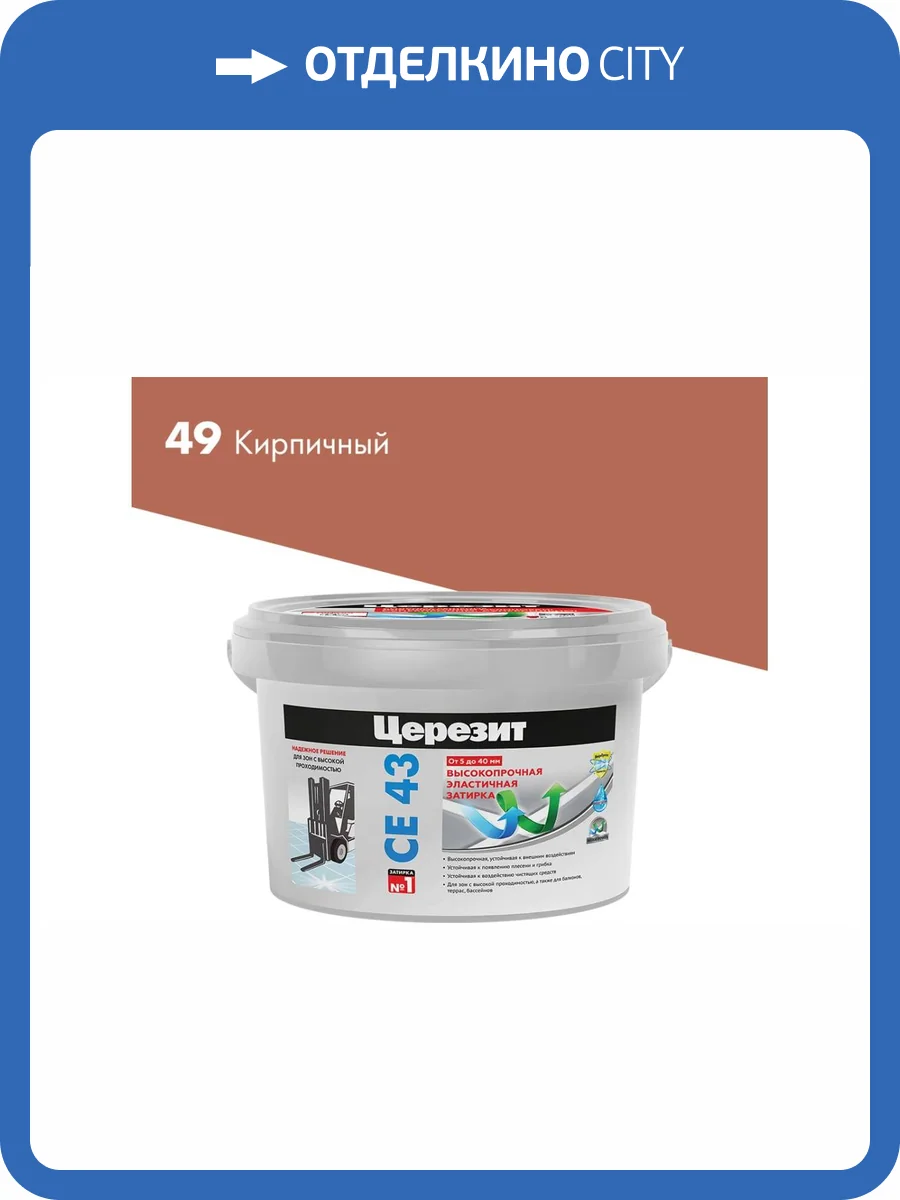 Затирка Ceresit CE 43 высокопрочная 49 Кирпич, 2 кг фото 4