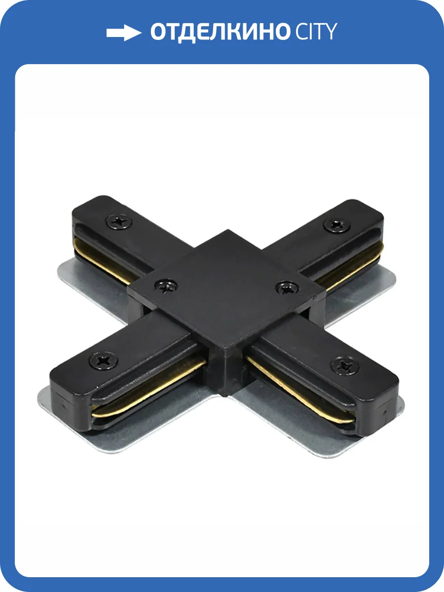 Коннектор Х-образный однофазный для шинопровода Feron LD1018 51894 фото 2