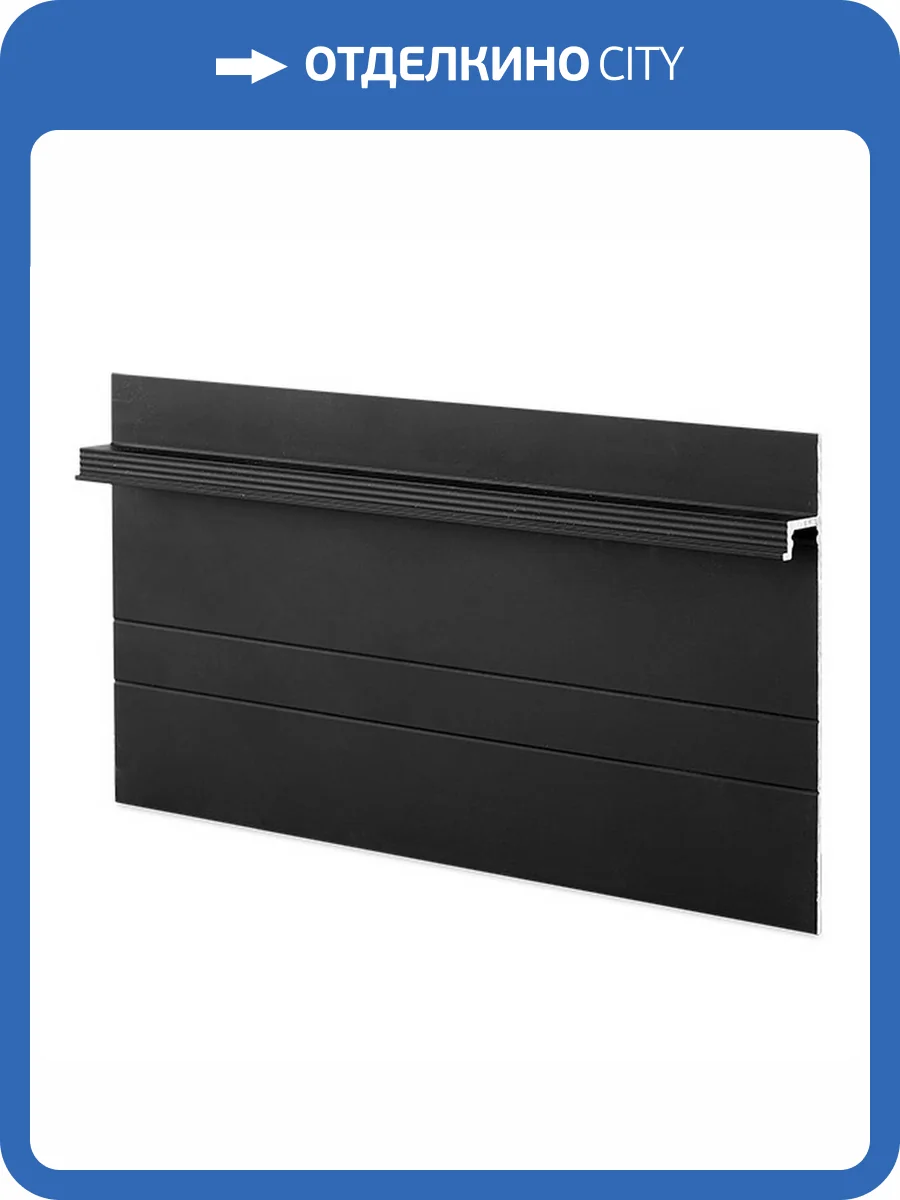 Плинтус Ликорн скрытый С-04.2.3 Черный 2050x105x13.3 фото 2