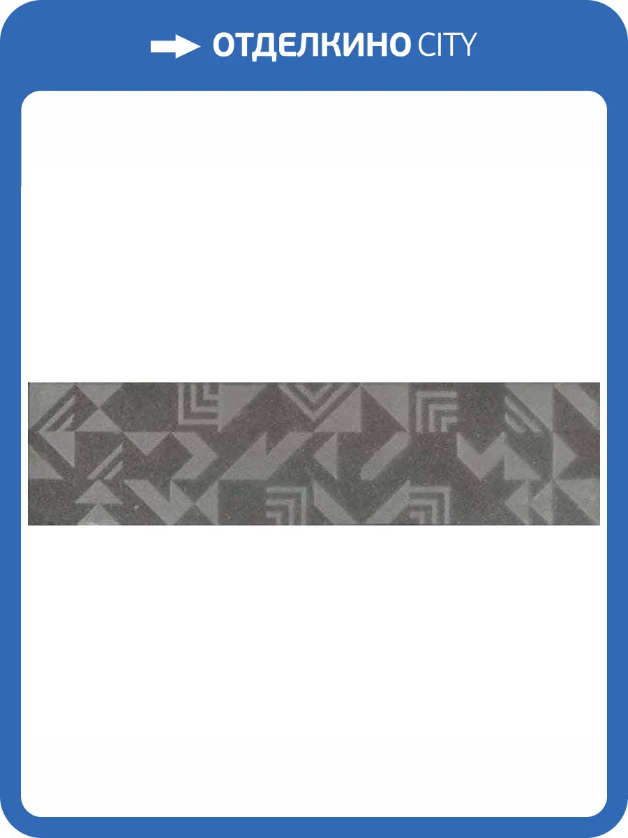 Керамогранит Kerama Marazzi Про Матрикс SBD014/DD3184 Антрацит Геометрия 15x60 фото 2