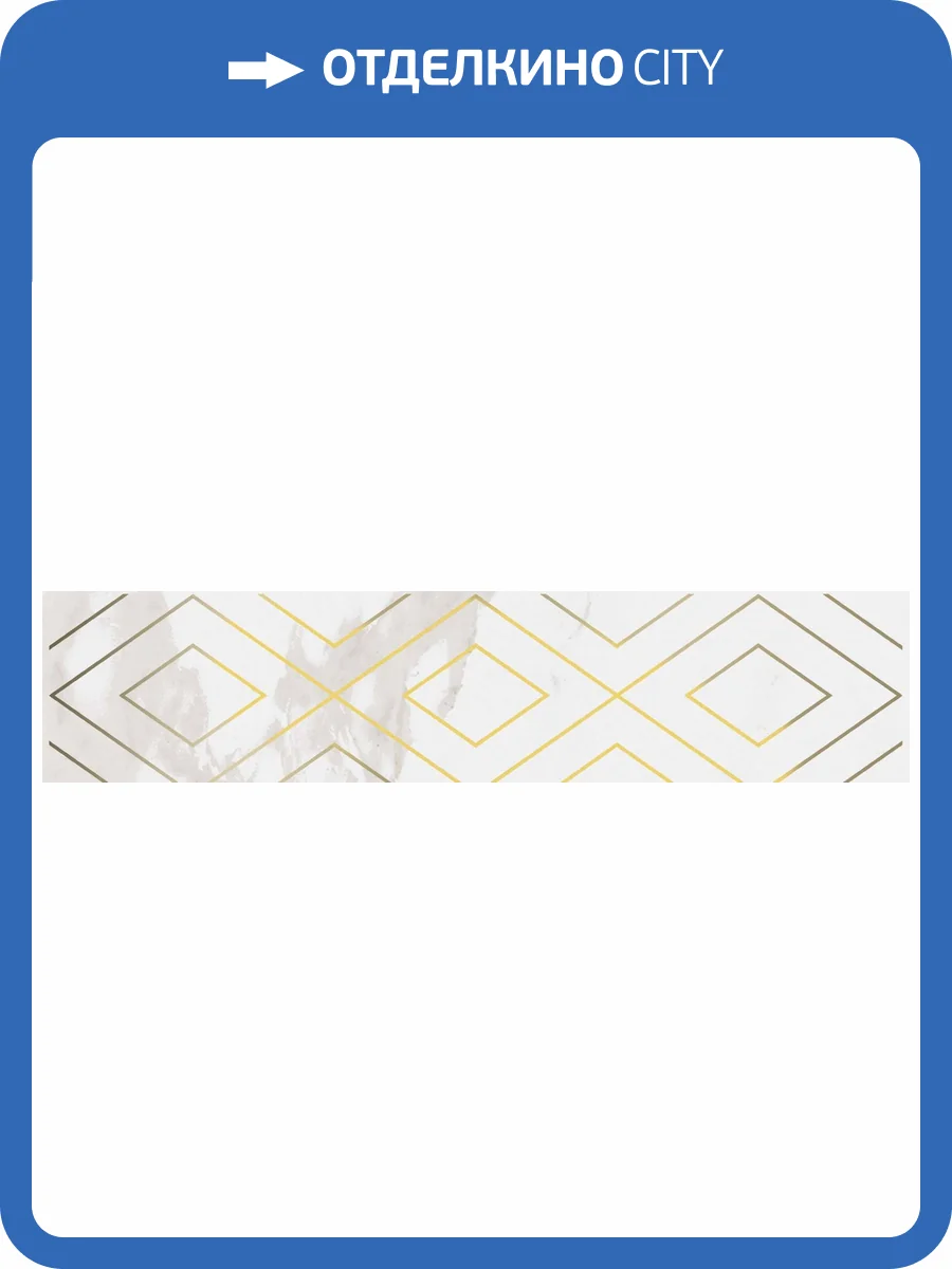 Бордюр Kerama Marazzi Алентежу OS\A273\13124R матовый обрезной 30x7.2 фото 5