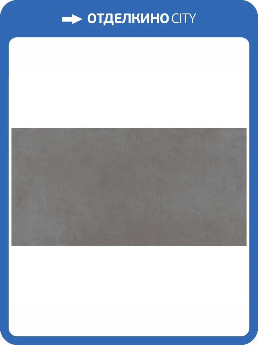 Керамогранит Atlas Concorde Russia Rinascente 610010002651 Smoke / Ринашенте Смок 60x120 фото 5