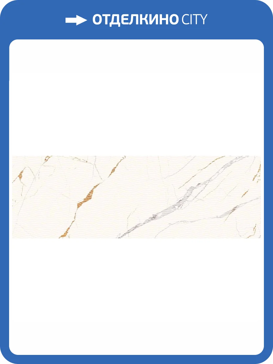 Декор Paradyz Guarda Bianco Decor Rekt Polysk 29.8x89.8 фото 6