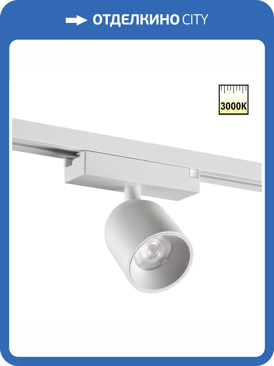 Трековый светодиодный светильник Novotech Solette 359805 фото 8