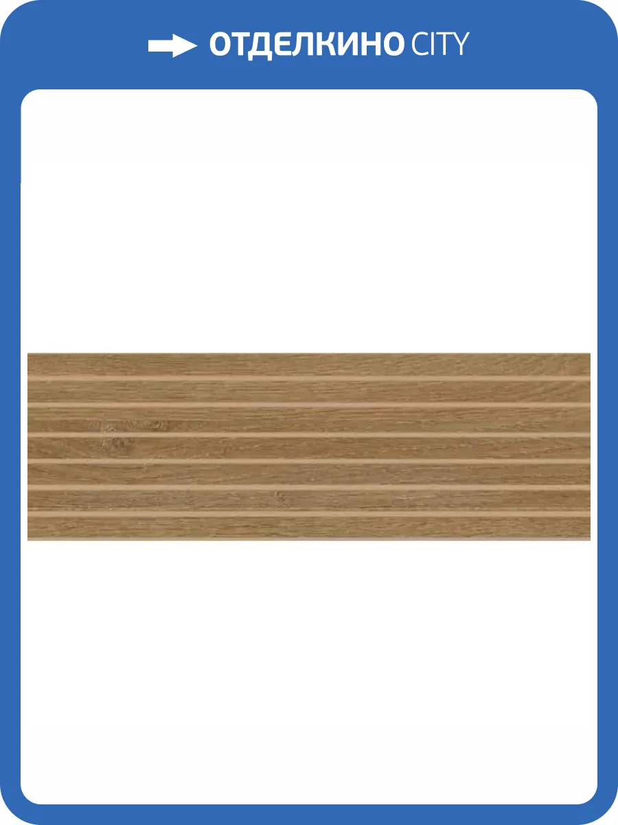 Керамическая плитка Mykonos Baku Lancer Castano 40x120 фото 3