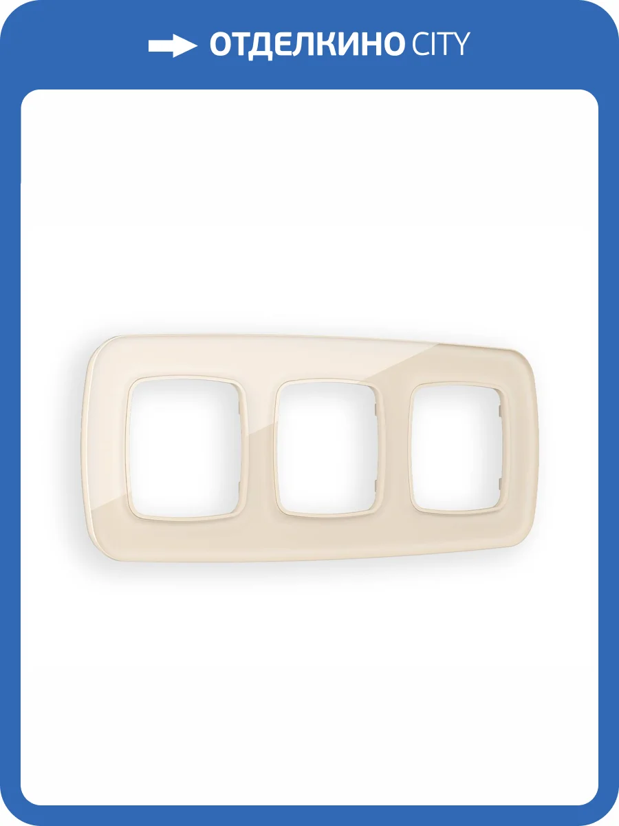 Рамка 3-постовая Ambrella Volt Omega Radian OF320303 бежевый стекло органическое фото 5