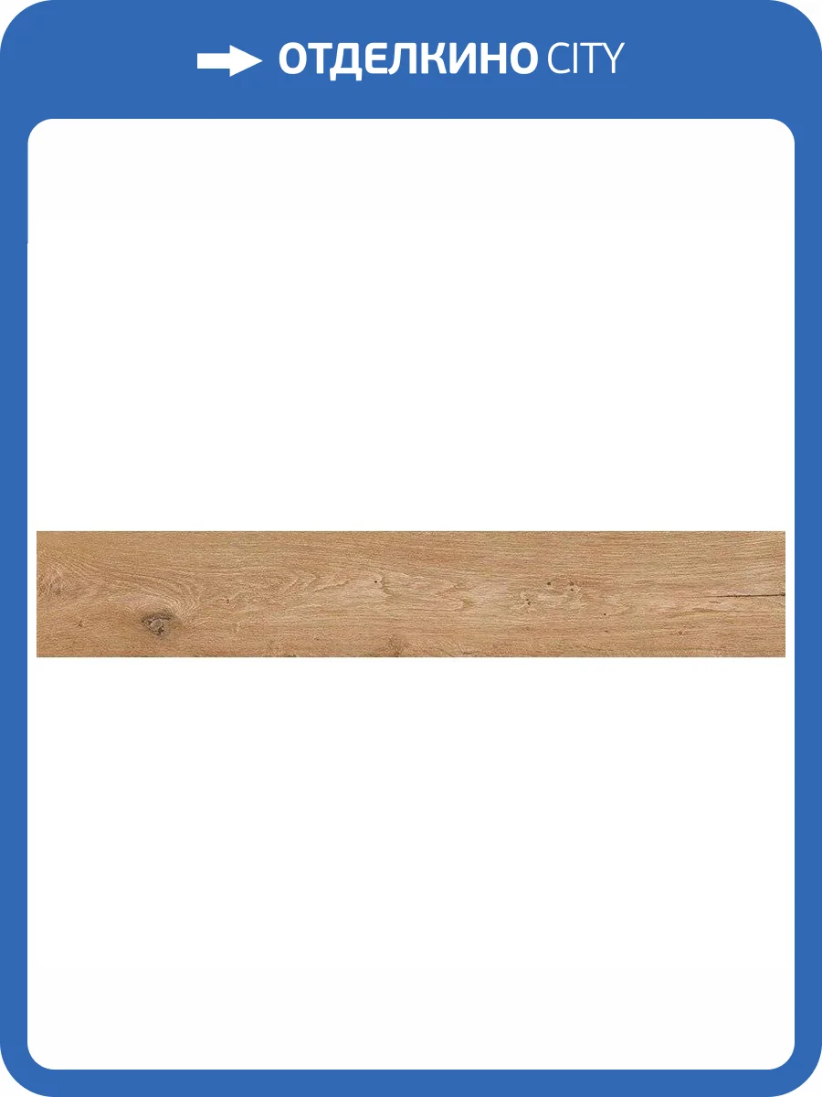 Керамогранит Atlas Concorde Russia Oak Reserve 610010001136 Тамаринд 20x120 фото 2