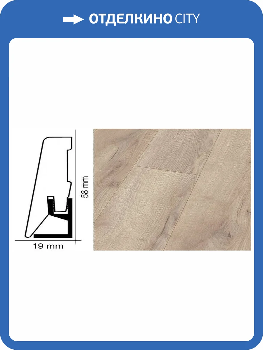 Плинтус Kronotex ktex1 Дуб горный бежевый Бежевый 2400x58x19 фото 2