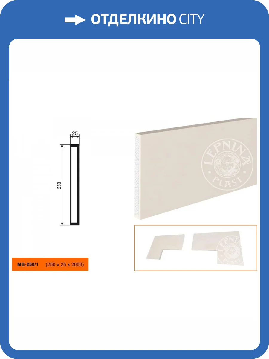 Молдинг LepninaPlast МВ-250/1 200x2.5x25 фото 2