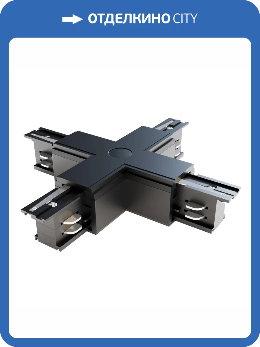 Коннектор Х-образный Technical Accessories for tracks Trinity TRA005CX-31B фото 2