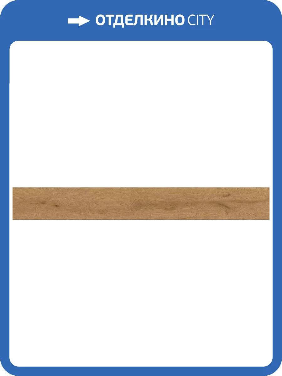 Керамогранит Atlas Concorde Entice A8X7 Copper Oak Natural R10 18.5x150 фото 9