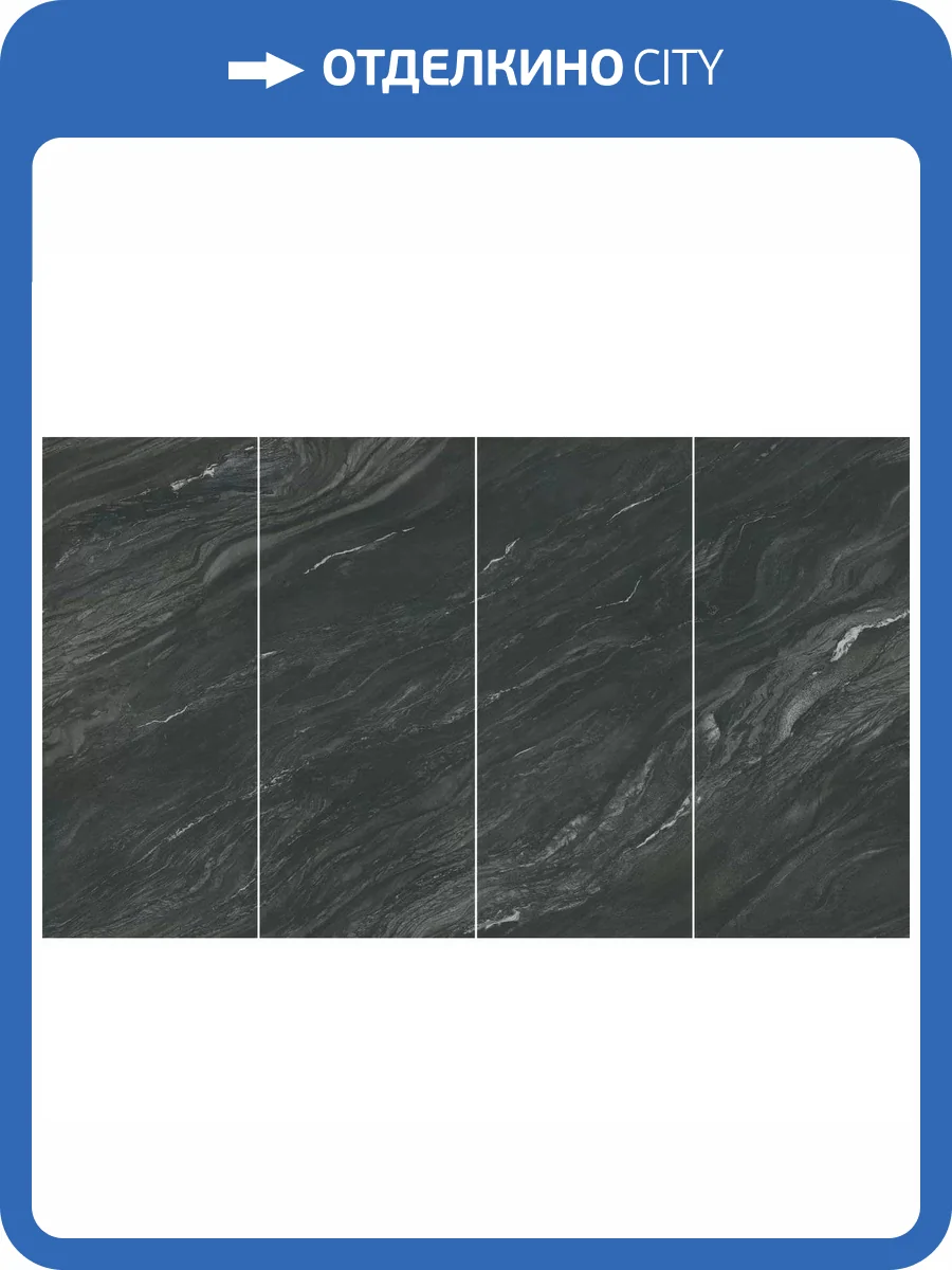 Керамогранит Atlas Concorde Marvel Diva AYWB Black Tempest Silk Kit Endless 6 mm 120x278 фото 12