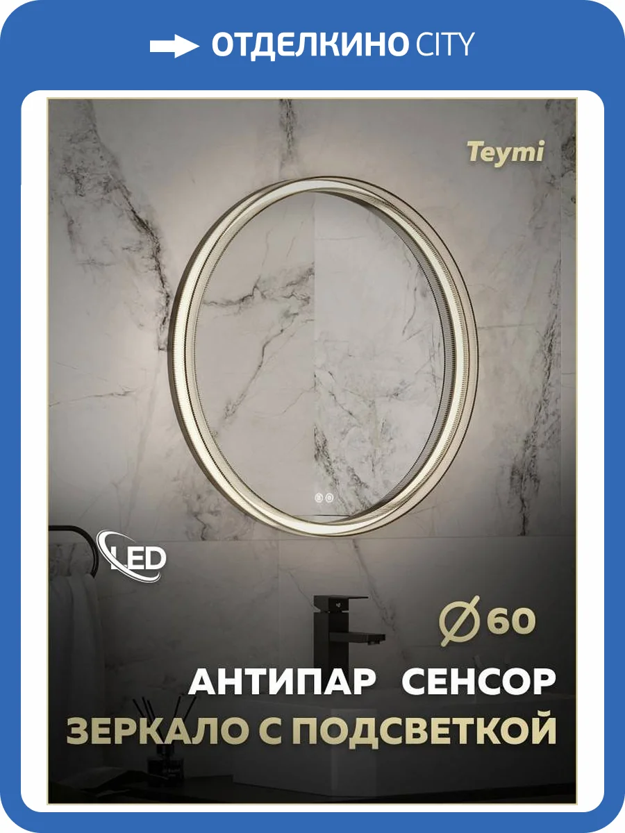 Зеркало Teymi Lina Romantic Black T20132 с подсветкой и подогревом, сенсор, круглое, D60 фото 17