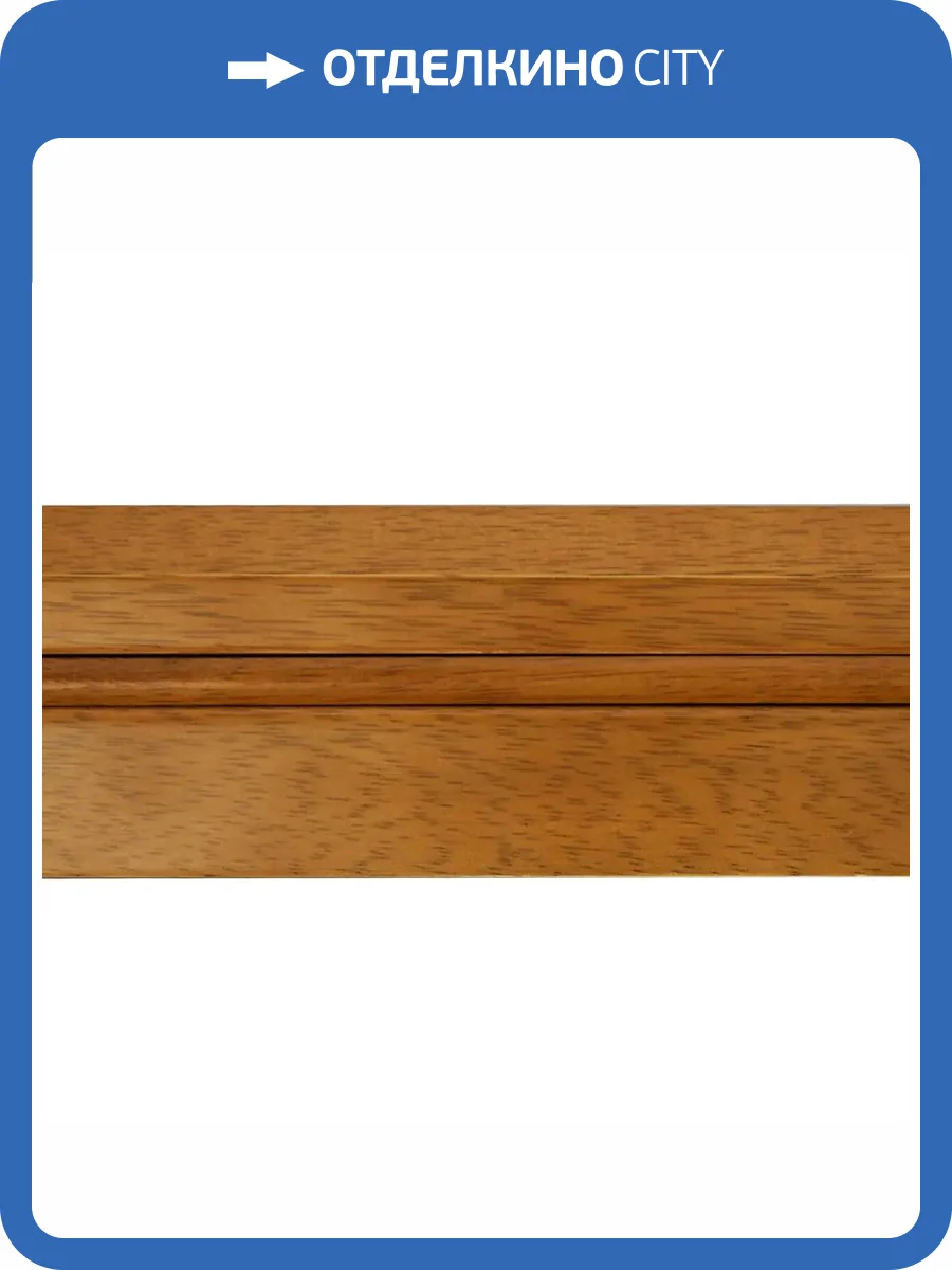 Плинтус Parketoff Каслин Цвета Тик 1830x71x18 фото 2