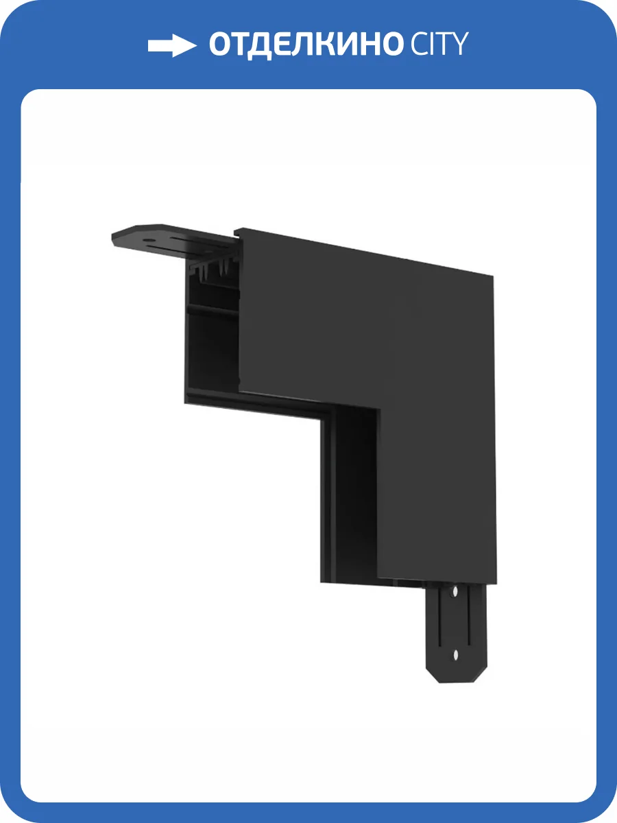 Коннектор L-образный стена-потолок Denkirs Smart TR2108-BK фото 3