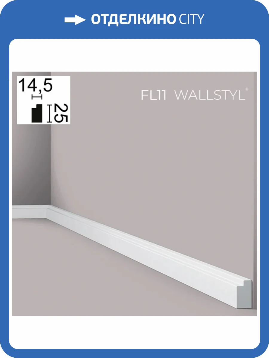 Плинтус NMC Wallstyl FL11 200x1.5x2.5 фото 2