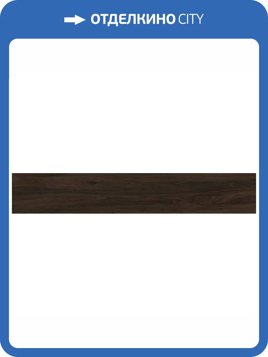 Керамогранит Vitra Aspenwood K945695R0001VTEP Венге Мат R10A 20x120 фото 2