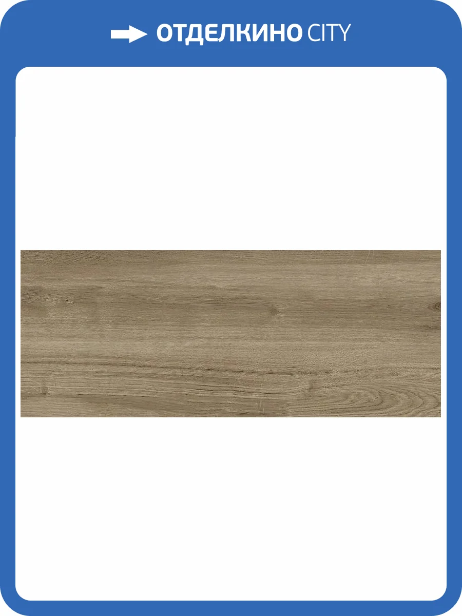 Керамическая плитка Azori Colormix 00-00108718 Wood 20.1х50.5 фото 16