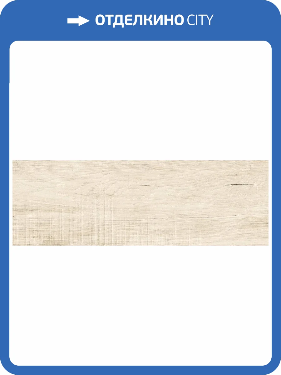 Керамогранит Grasaro Home Wood G-80/MR/200x600x8 Beige 20x60 фото 15