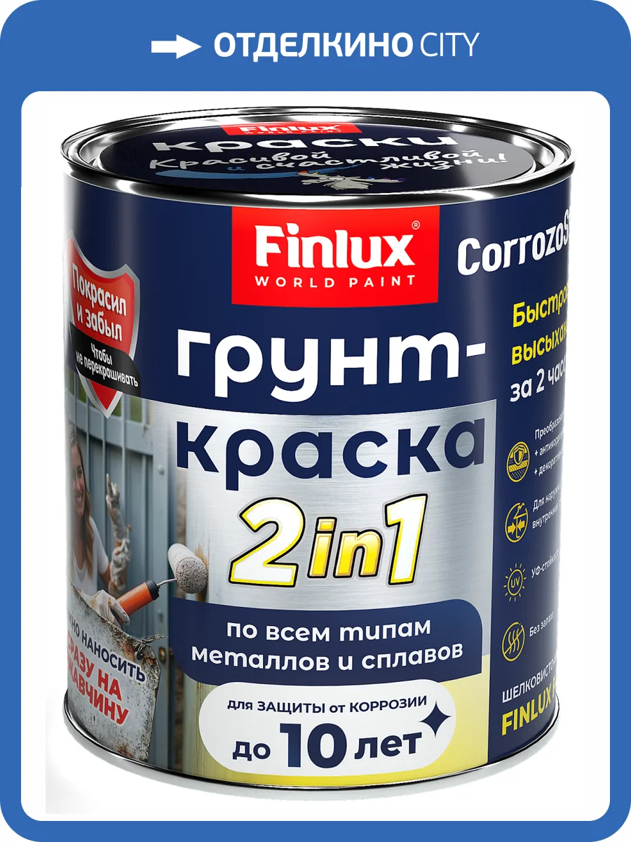 Грунт-краска по металлу Finlux F-406 матовая красно-коричневая 2 кг фото 2