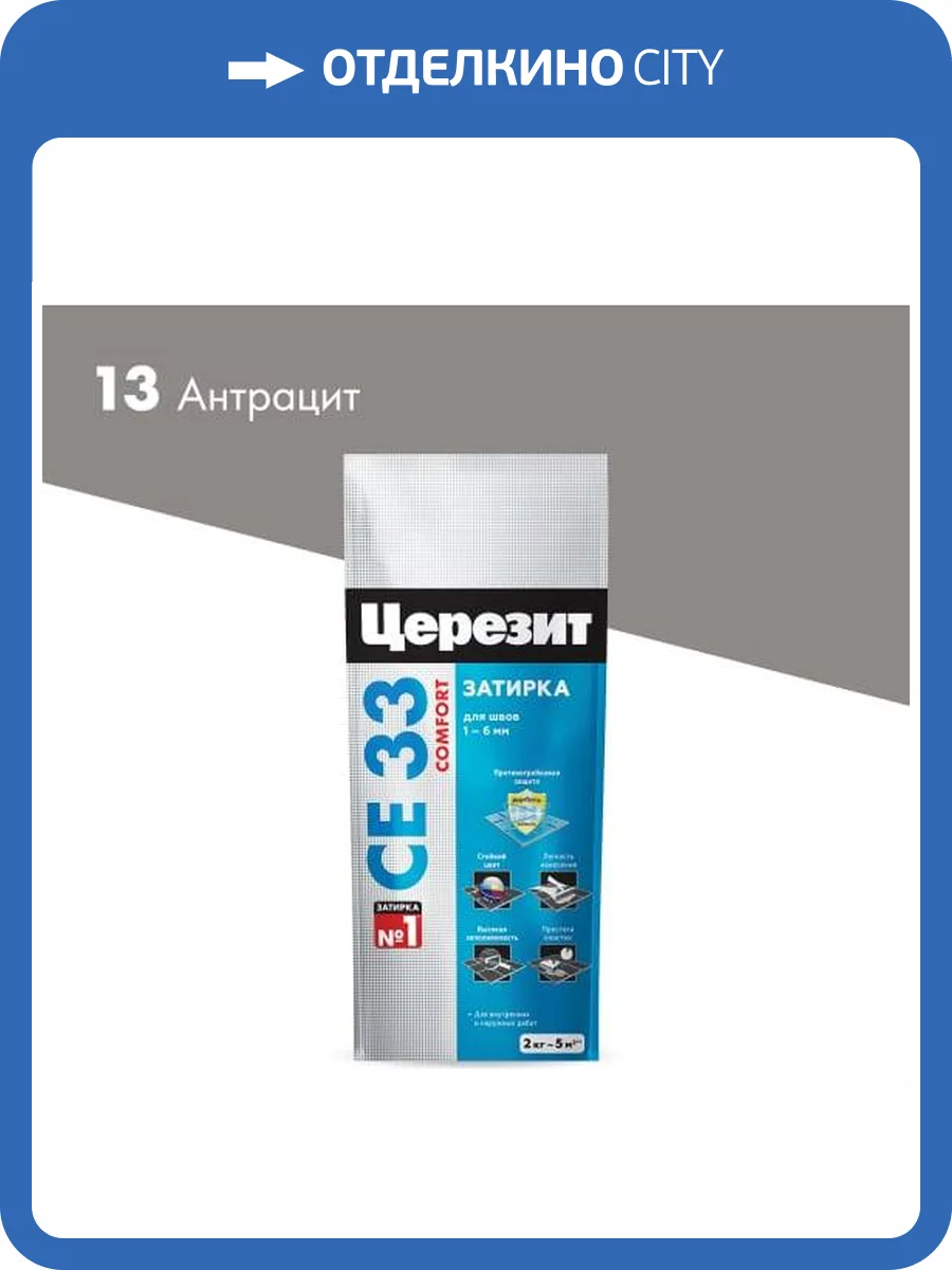 Затирка Ceresit CE 33 Comfort 13 Антрацит фольга 2 кг фото 2