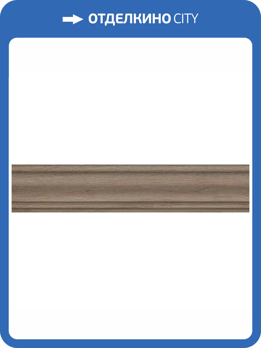 Плинтус Kerama Marazzi Тровазо SG7326/BTG Бежевый Темный Матовый 8x39.8 фото 6