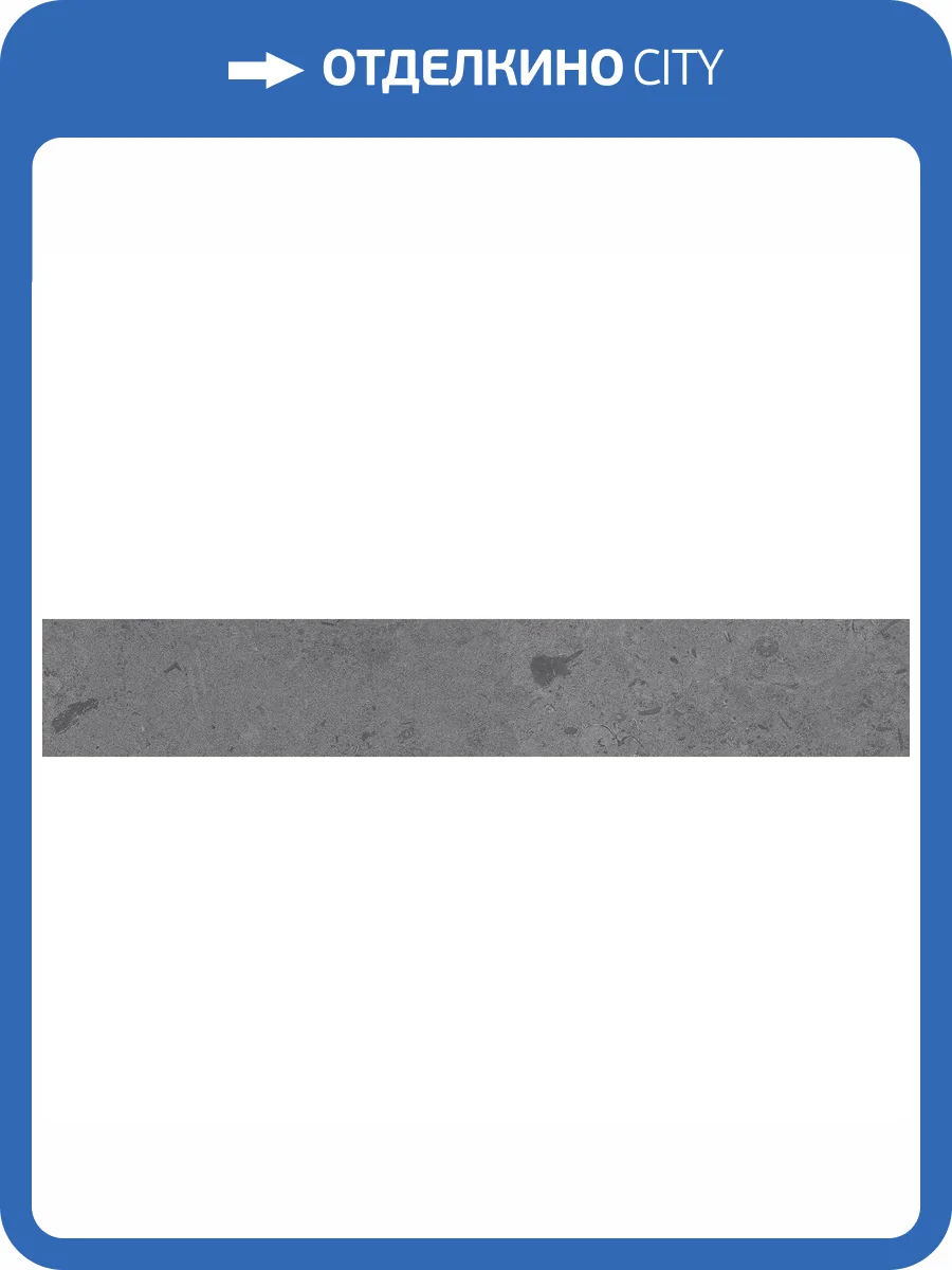 Плинтус Kerama Marazzi Про Лаймстоун DD205120R/3BT Серый Темный Натуральный Обрезной 9.5x60 фото 18