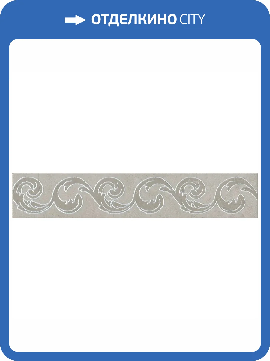 Бордюр Kerama Marazzi Монсанту OS/B159/SG1686 Серый Светлый 7.2x40.2 фото 11