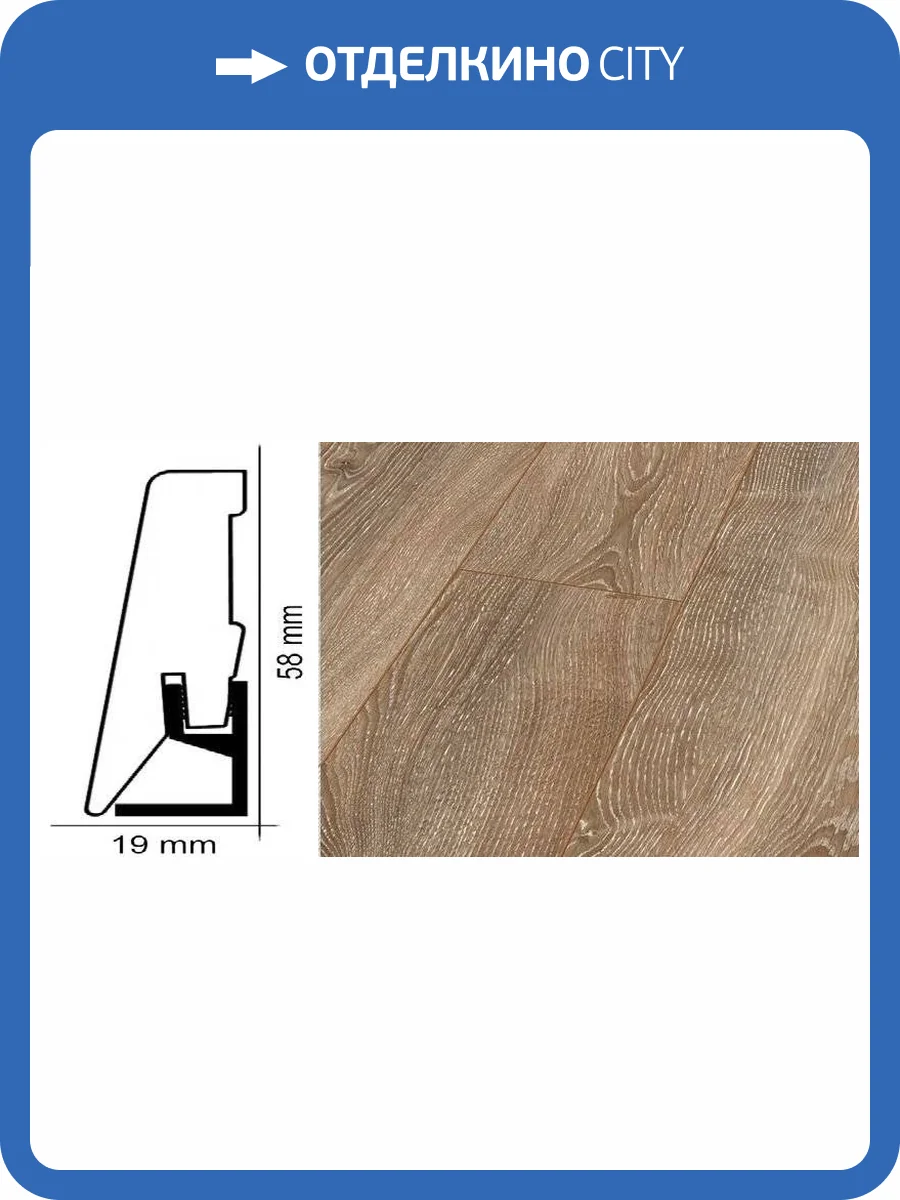 Плинтус Kronotex ktex1 Дуб горный бронзовый Бежевый 2400x58x19 фото 2