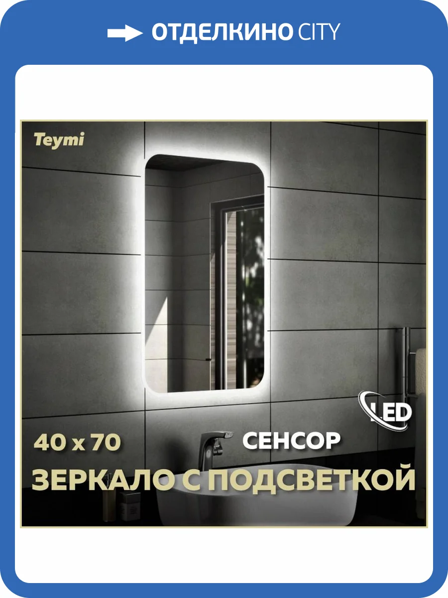 Зеркало Teymi Solli T20201IR с подсветкой, сенсор на взмах, 40x70 фото 12