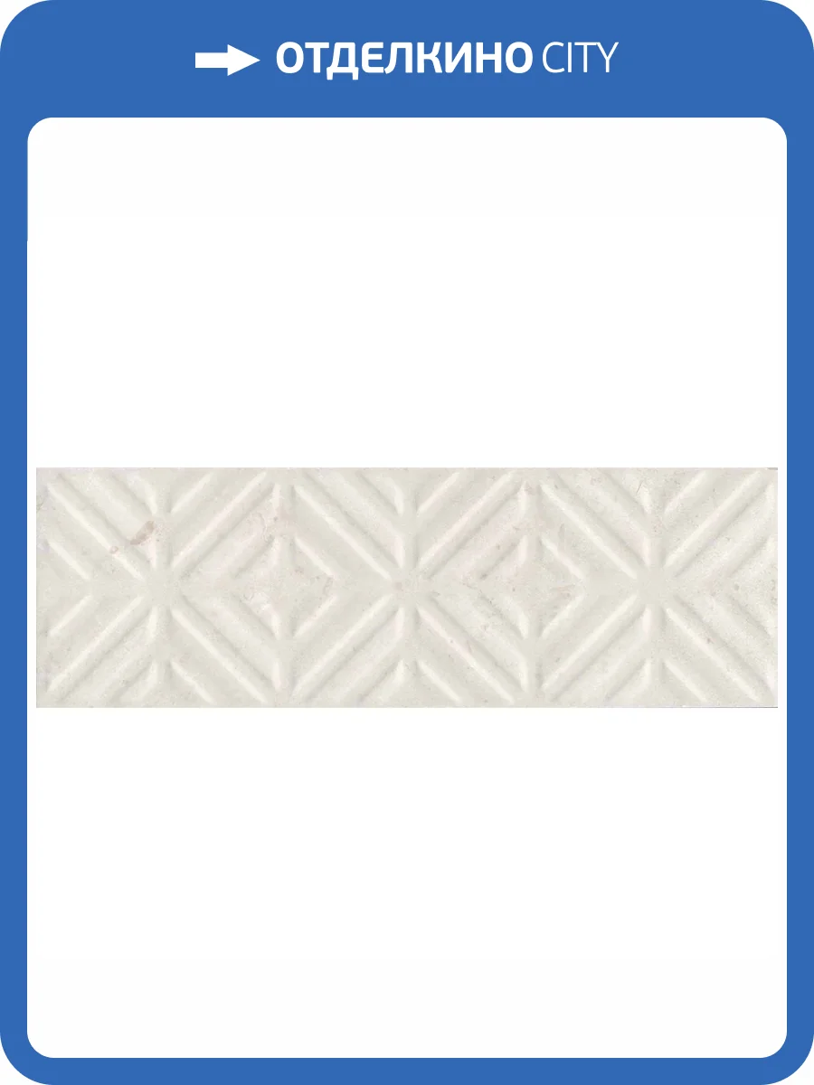 Бордюр Kerama Marazzi Карму 11208R\4 Бежевый Светлый Обрезной 9.6x30 фото 2