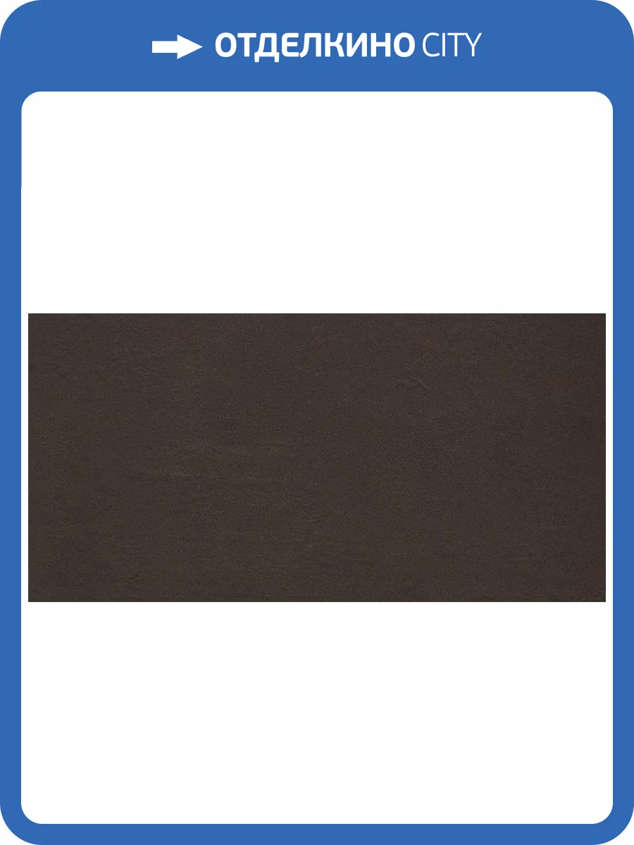 Керамогранит Porcelaingres Color Studio X630367X6 Brown 30x60 фото 3