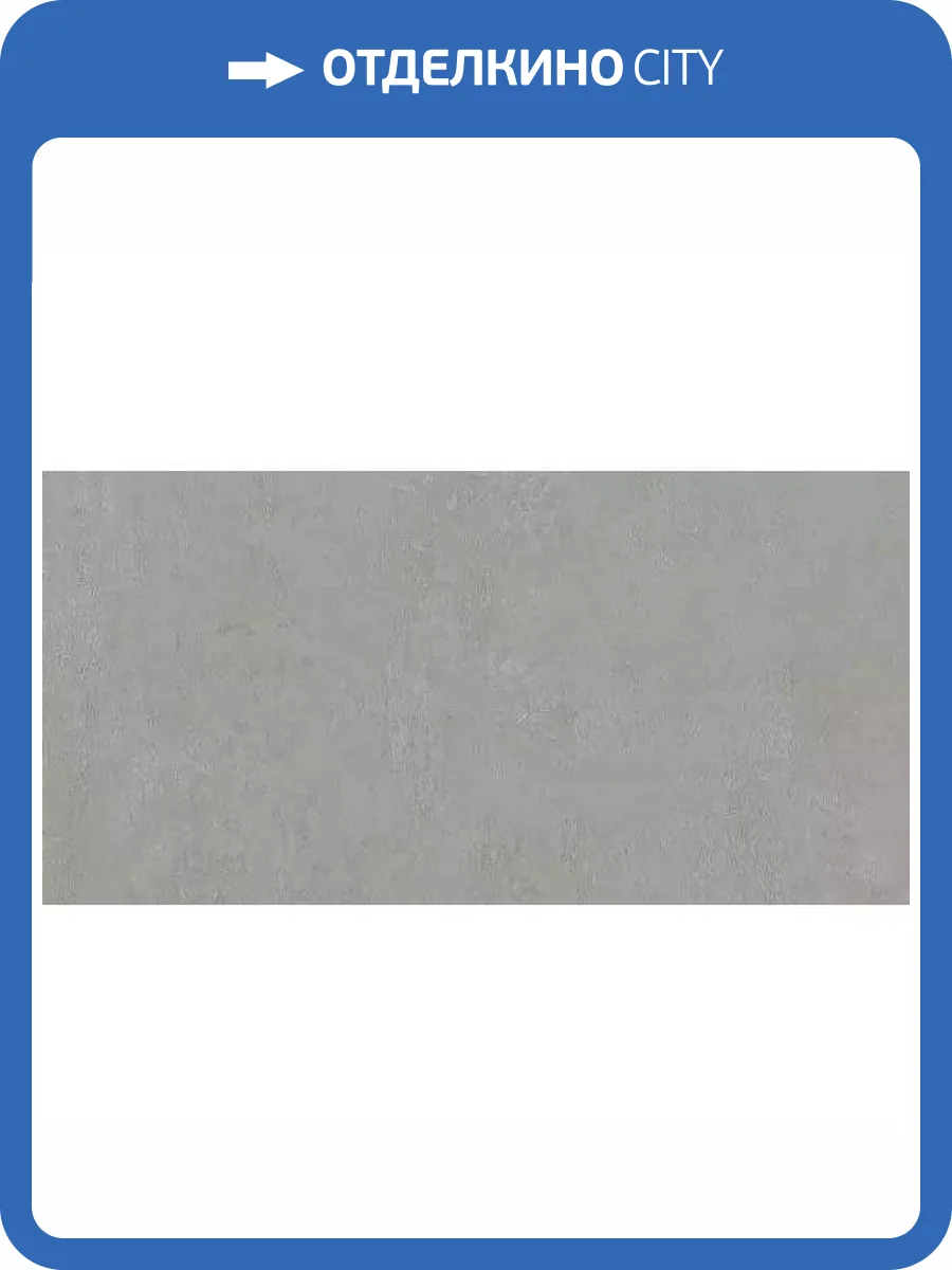 Керамогранит Kerama Marazzi Про Фьюче DD203420R Серый Обрезной 30x60 фото 4