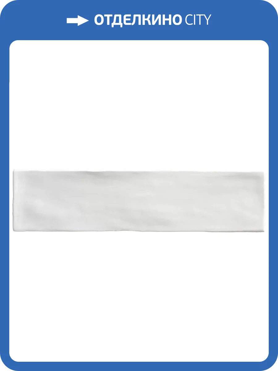 Керамическая плитка Harmony Poitiers White Matt 7.5x30 фото 22