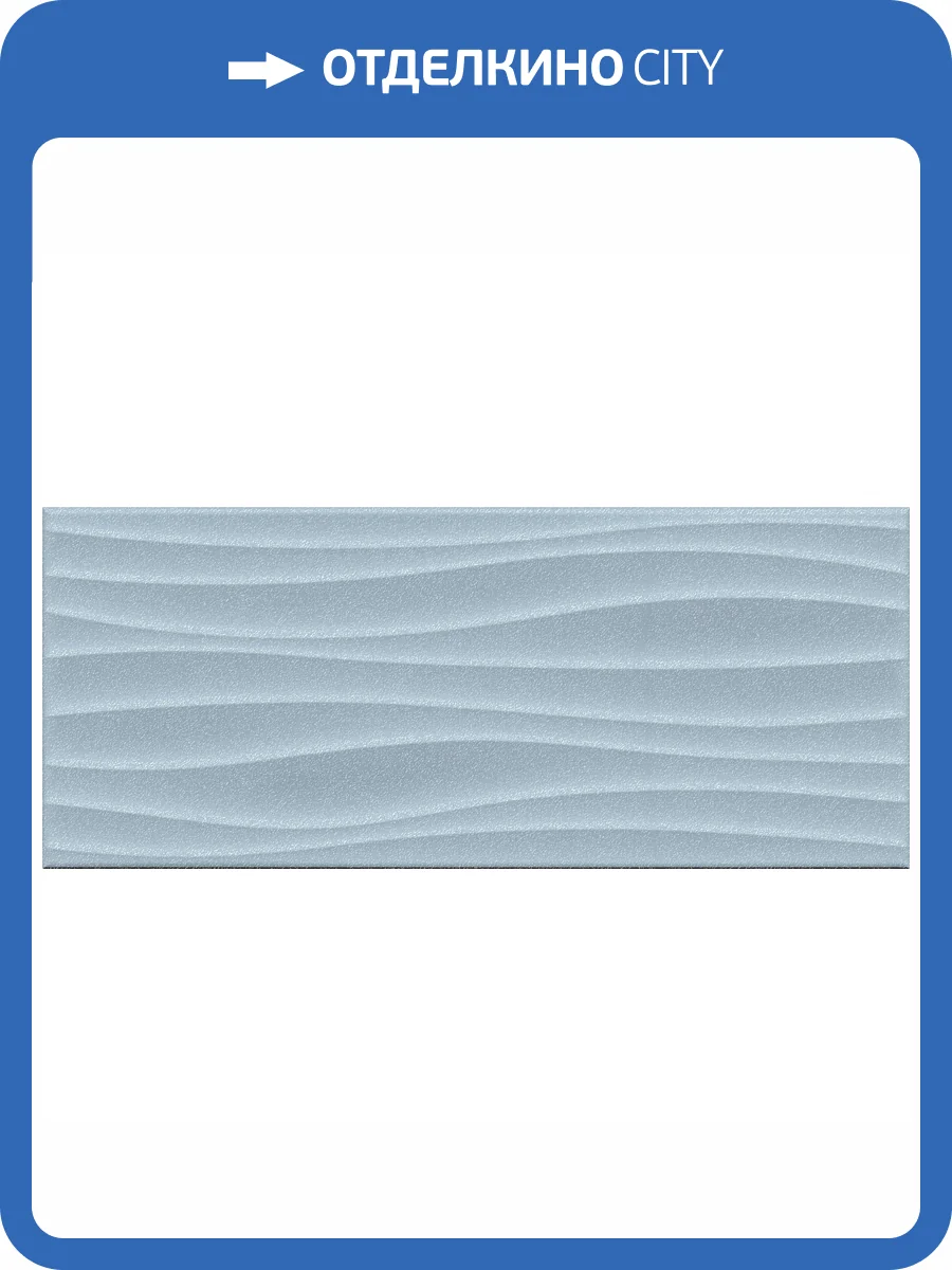 Керамическая плитка Gracia Ceramica Aqua 010100001538 Monocolor Sugar Blue Wall 01 25x60 фото 5