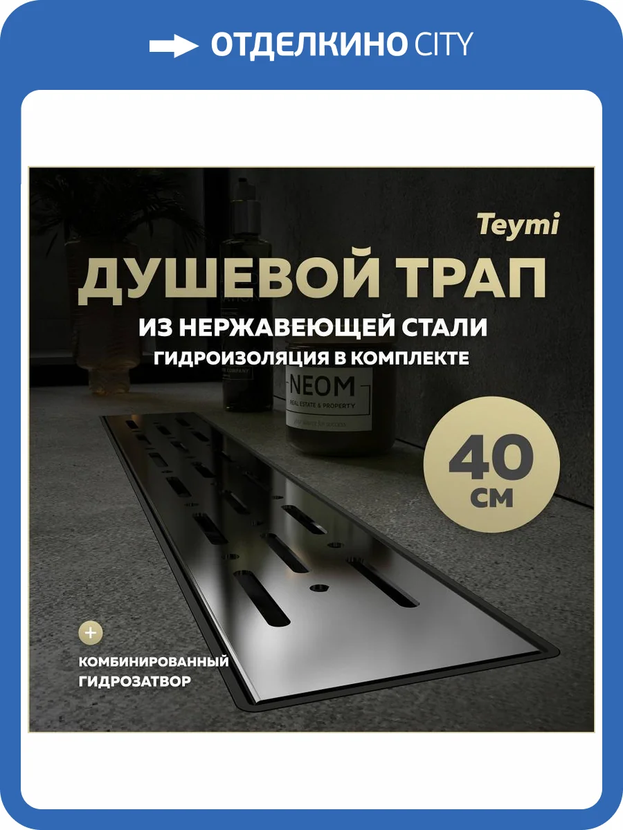 Душевой трап Teymi Helmi Prime T90334 решетка нержавеющая сталь, 40 см фото 14