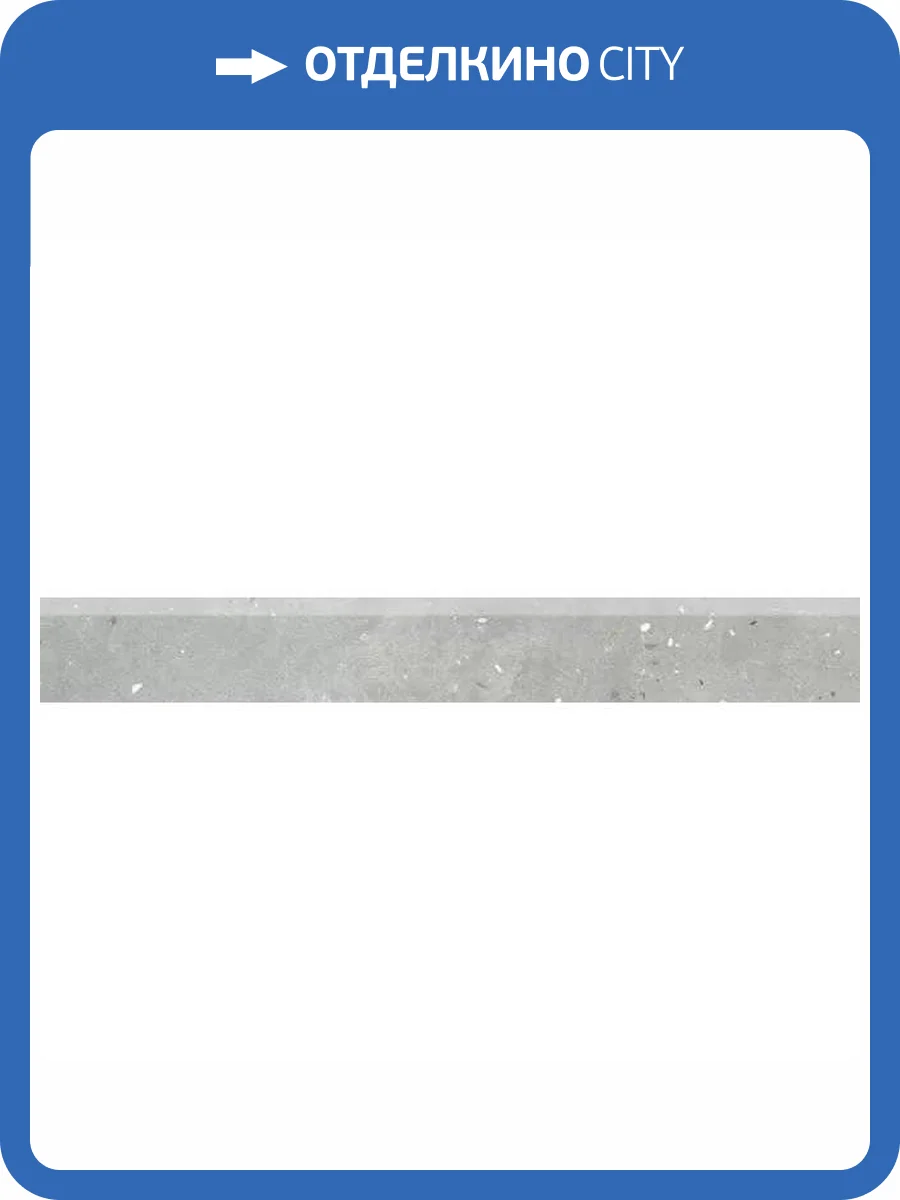 Плинтус Grasaro Granella G-42/MR/p01 Grey 7.6x60 фото 7