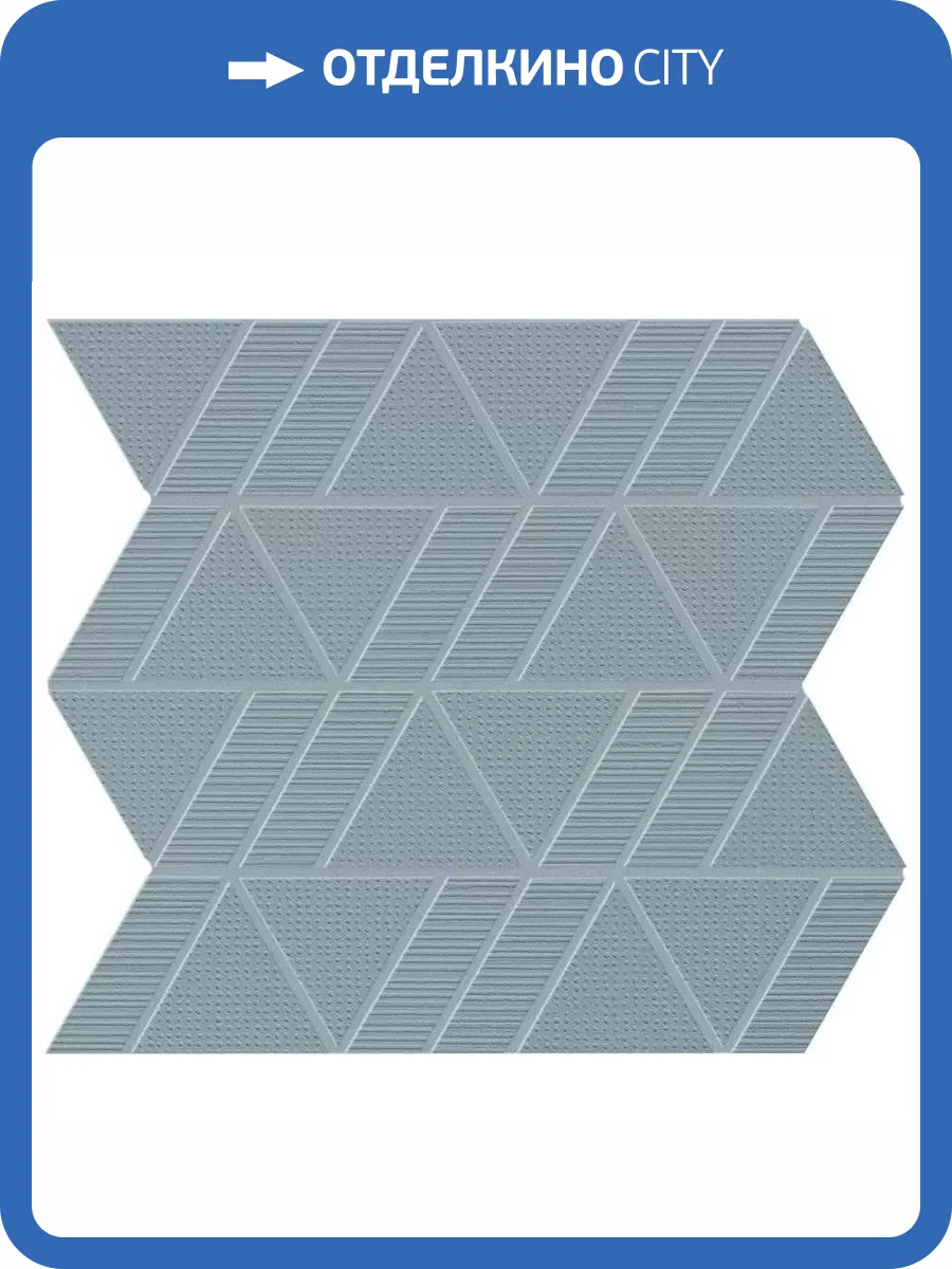 Мозаика Atlas Concorde Aplomb A6ST Denim Mosaico Triangle 30.5x31.5 фото 10