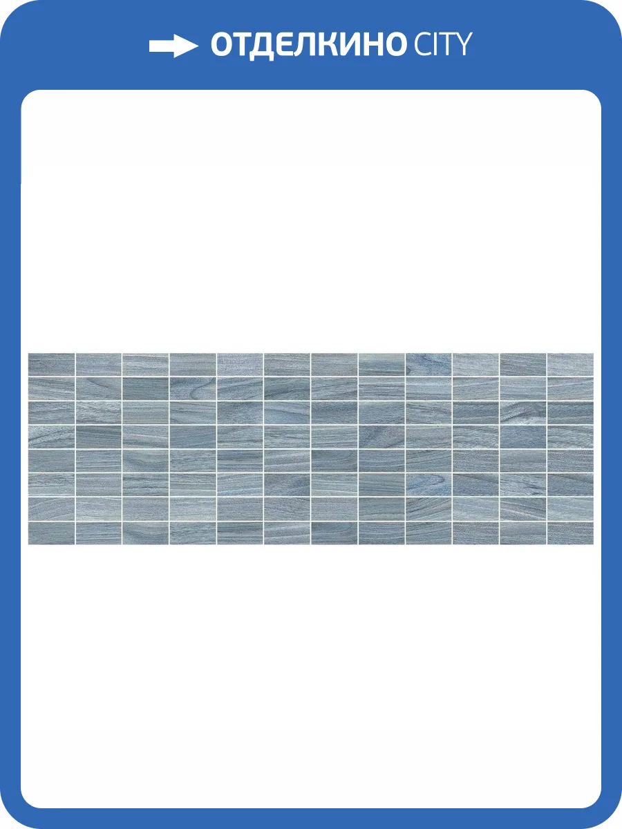 Мозаика Laparet Дзен MM60067 синий 20x60 фото 2