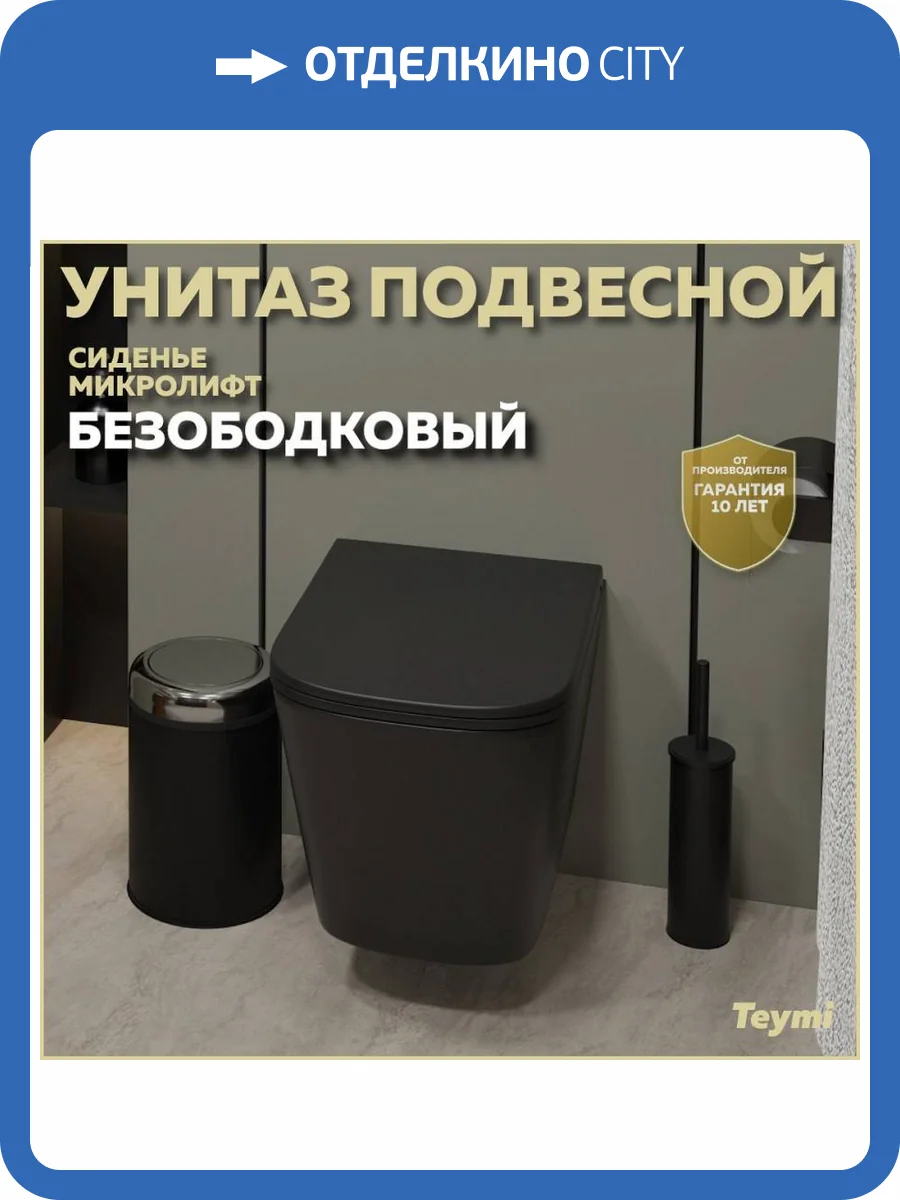 Унитаз подвесной Teymi Helmi T40302MB S безободковый, с крышкой-сиденьем микролифт, черный матовый фото 15