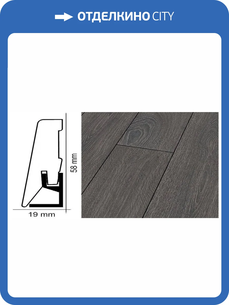 Плинтус Kronotex ktex1 Дуб столичный Серый 2400x58x19 фото 2