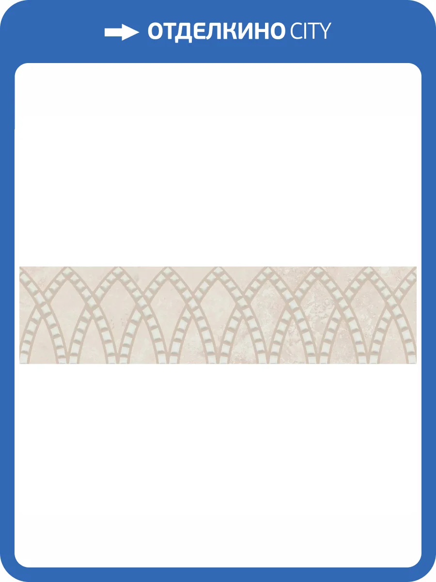 Бордюр Kerama Marazzi Литос KMB3STA021BR Бежевый Светлый Матовый Обрезной 7.2x30 фото 9